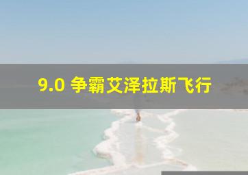 9.0 争霸艾泽拉斯飞行